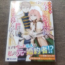 ■■4月発行■朝岡とわ「無自覚な天才魔導具師はのんびり暮らしたい(2)」■モンスターｆ_画像1