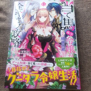 ■■4月発行■うに「当て馬モブ令嬢が必死に瞬殺回避したら、気づけば全キャラ攻略して！？ました(1)」■FLOSフルカラー