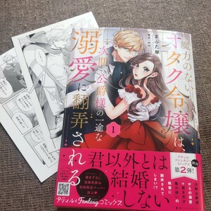 ■■4月発行■まぶた単「魔力のないオタク令嬢は、次期公爵様の一途な溺愛に翻弄される(1)」■ペーパー、アニメイト特典(両面)付■PetirF