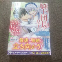 ■■4月発行■みよしろ圭「騎士団長の息子は悪役令嬢を溺愛する(5)」■モンスターｆ_画像1