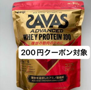 SAVAS アドバンスト ADVANCED ホエイプロテイン100 ココア味 900g 