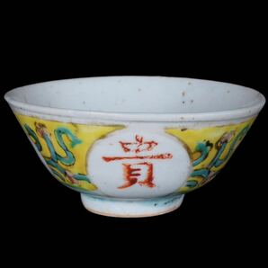 中国時代 味わいのある粉彩吉祥紋黄地磁器碗 茶杯もしくは酒杯にも 在銘 古作保証 唐物の画像3