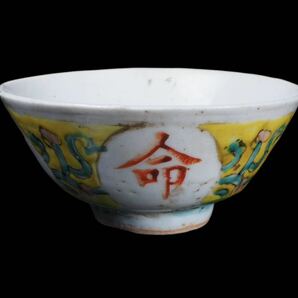 中国時代 味わいのある粉彩吉祥紋黄地磁器碗 茶杯もしくは酒杯にも 在銘 古作保証 唐物の画像2