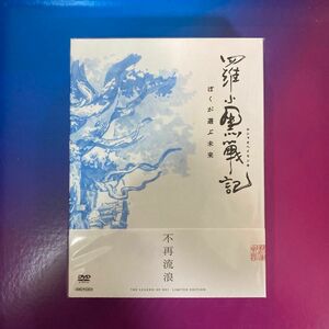 羅小黒戦記 ぼくが選ぶ未来〈DVD完全生産限定版