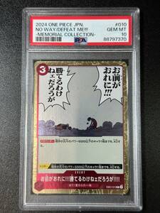 PSA 10　お前がおれに!!!勝てるわけねェだろうが!!!!　EB01-010　R　ワンピースカード（DC1-042)