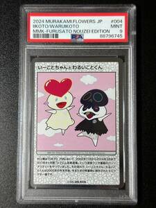 PSA 9　いーことちゃんとわるいことくん　村上隆　トレーディングカード　もののけ京都（DC2-047)