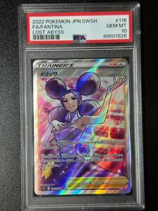 PSA 10　メリッサ　SR　ポケモンカードゲーム　（DAJ2-089)