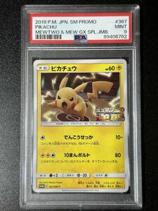 PSA 9　ピカチュウ　367/SM-P　ポケモンカードゲーム　（DAH1-090)