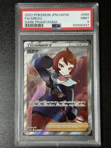 PSA 9　ヒナツ　SR　ポケモンカードゲーム　（DAH1-099)