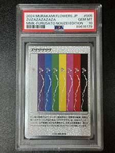 PSA 10　ズザザザザザ　村上隆　トレーディングカード　もののけ京都（DAI2-022)