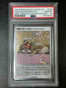PSA 10　唐獅子図とDOBとカイカイキキ　村上隆　トレーディングカード　もののけ京都（DAI2-024)