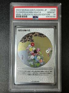 PSA 10　尾形光琳の花　村上隆　トレーディングカード　もののけ京都（DAI2-030)