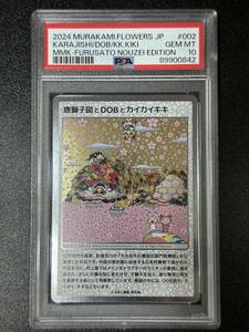 PSA 10　唐獅子図とDOBとカイカイキキ　村上隆　トレーディングカード　もののけ京都（DAI2-042)