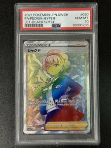 PSA 10　シャクヤ　HR　ポケモンカードゲーム　（DBB2-013)