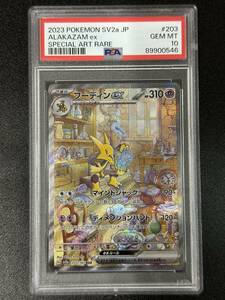 PSA 10　フーディンex　SAR　ポケモンカードゲーム　（DBB2-053)