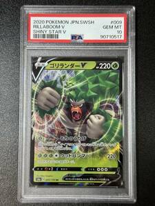 PSA 10　ゴリランダーV　RR　ポケモンカードゲーム　（DBC1-042)