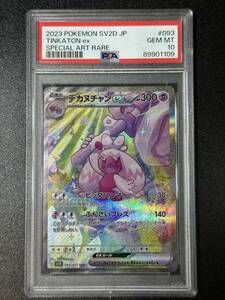 PSA 10　デカヌチャンex　SAR　ポケモンカードゲーム　（DBC1-059)