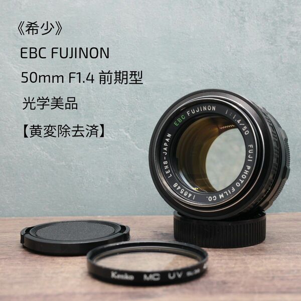 《希少》EBC FUJINON 50mm F1.4 前期型 光学美品【黄変除去済】