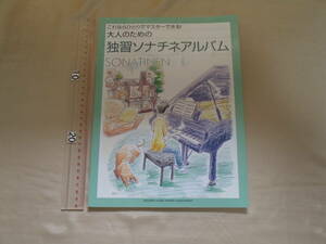 大人のための独習ソナチネアルバム　ヤマハミュージックメディアコーポレーション