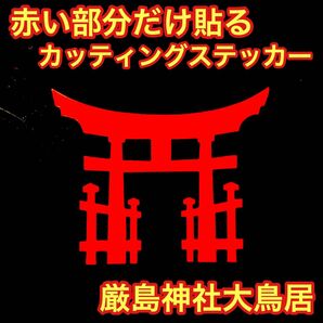 厳島神社大鳥居モチーフ　カッティングステッカー