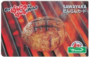 炭焼きレストランさわやか プリペイドカード8000円分(2000円x4枚) ヤマハ発動機 株主優待