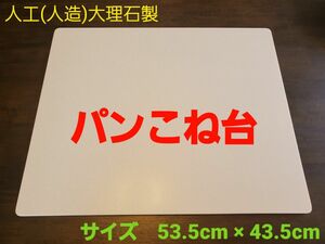 人工(人造)大理石のパンこね台　Mサイズ　