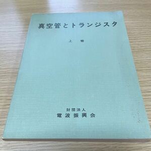 真空管とトランジスタ　上巻　冨田稔著　財団法人電波振興会