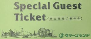 グリーンランドリゾート 株主優待券1冊(株主特別遊園地等入場券2枚＋ホテル飲食優待券[10%割引]2枚) 有効期限：2024年9月30日