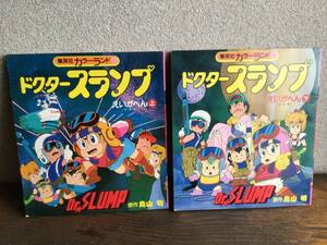ドクタースランプ　えいがへん　映画編　上下　アラレちゃん　鳥山明　集英社カラーランド　昭和57年