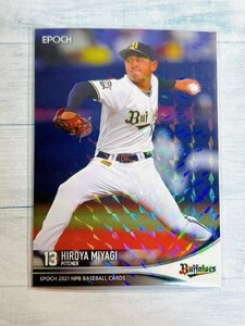 ☆ EPOCH 2021 NPB プロ野球カード オリックス・バファローズ レギュラーカード パラレル 183 宮城大弥 ☆