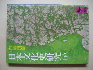 講談社学術文庫　日本文化史研究下　内藤湖南