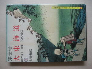 京都書院アーツコレクション　浮世絵　大東海道上