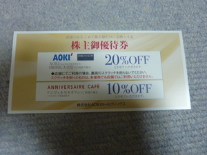 13時迄 即日発送 送料63円～数量9 AOKI アオキ 株主優待券 1枚（AOKI ORIHICA 20％OFF アニヴェルセルカフェ10％OFF）