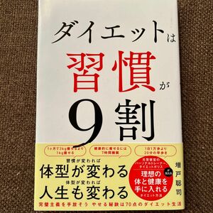 ダイエットは習慣が９割 増戸聡司／著