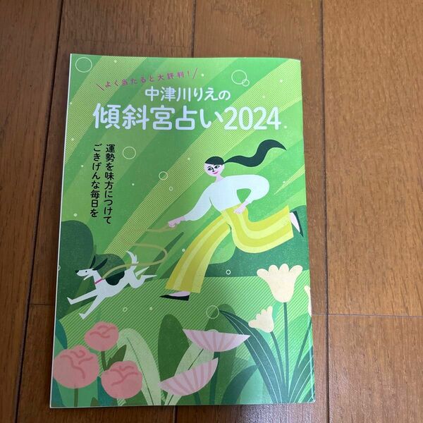 傾斜宮占い2024 雑誌の付録