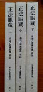 ■正法眼蔵　衛藤即応校註　全3巻揃　岩波文庫復刻版　オンデマンド版