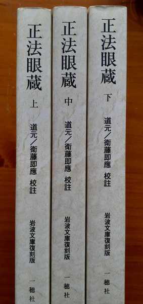 ■正法眼蔵 衛藤即応校註 全3巻揃 岩波文庫復刻版 オンデマンド版
