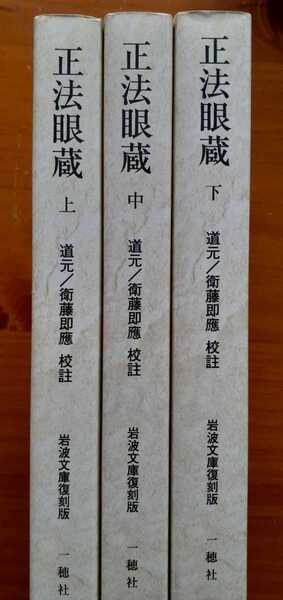 ■正法眼蔵　衛藤即応校註　全3巻揃　岩波文庫復刻版　オンデマンド版