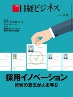 日経ビジネス　2024年4月1日号　採用イノベーション　経営の意志が人を呼ぶ