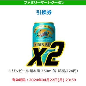 [2本][匿名][ファミリーマート] キリンビール晴れ風 350ml缶 × 2 ｇ