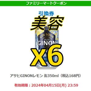 [６本][匿名][ファミリーマート] アサヒGINONレモン 缶350ml　x ６ g..