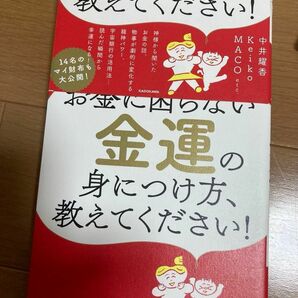 値下げしました。1 金運の見つけ方教えてください　　　　　　　　　　　　　　　　　　　2 ゲッターズ飯田の金持ち風水