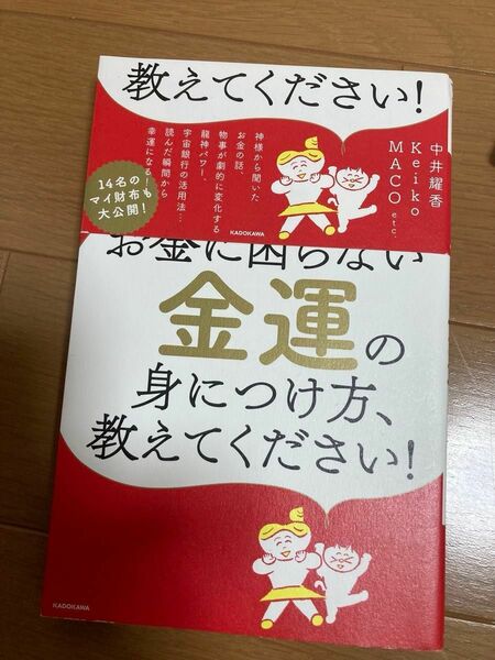 値下げしました。1 金運の見つけ方教えてください　　　　　　　　　　　　　　　　　　　2 ゲッターズ飯田の金持ち風水