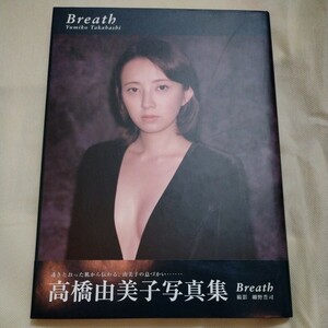 高橋由美子　写真集　Breath 初版本