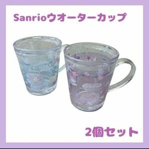 新品 サンリオ クロミ ウオーターカップ プラカップ プラコップ 子供食器 コップ 