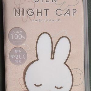 新品未使用未開封　シルク100%　ミッフィー シルクナイトキャップ miffy 摩擦 乾燥 就寝用 保湿 ヘアケア 粧美堂