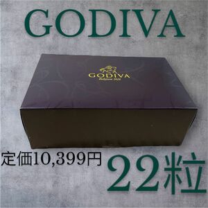 【GODIVA】ゴディバ アウトレットスペシャル アソートメント22粒入