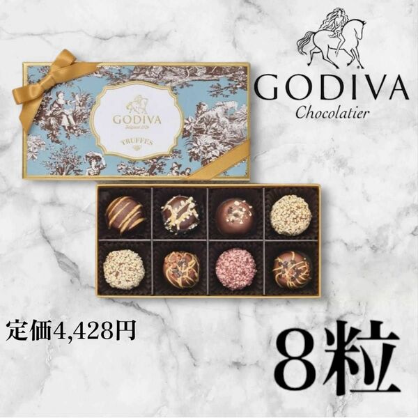 【GODIVA】ゴディバ季節のトリュフ-秋冬-（8粒入）