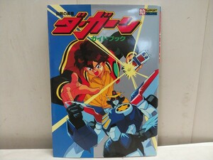 レア物!!　レターパックR／RAPPORT DELUXE【 伝説の勇者 ダ・ガーン ガイドブック 】中古品 18.5×26cm 106ページ 初版 ラポートデラックス