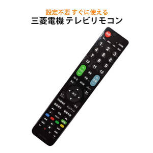 三菱 REAL テレビ 互換 リモコン 設定不要 三菱電機 リアル MITSUBISHI 専用 地デジ BS CS デジタル 地上波 液晶テレビ 日本語説明書付 代